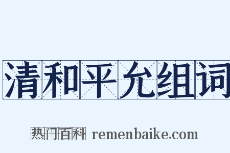 清和平允组词是什么意思的图片